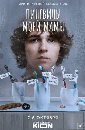 Алексей Агранович и фильм Пингвины моей мамы (2021)