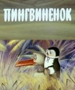 Пингвинёнок кадр из фильма