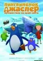 Кристоф Мария Хербст и фильм Пингвинёнок Джаспер: Путешествие на край земли (2008)
