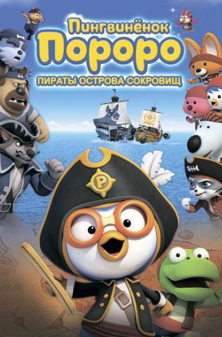 кадр из фильма Пингвинёнок Пороро: Пираты острова сокровищ
