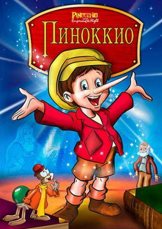 Том Босли и фильм Пиноккио и Император Тьмы (1987)