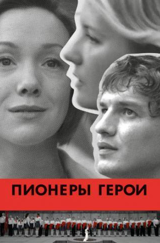 Дарья Мороз и фильм Пионеры-герои (2015)