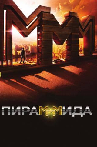 Никита Салопин и фильм Пирамммида (2011)
