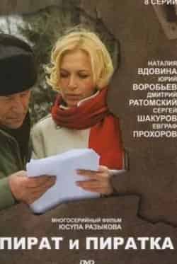Дмитрий Ратомский и фильм Пират и пиратка (2009)