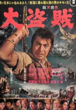 Тосиро Мифунэ и фильм Пират-самурай (1963)