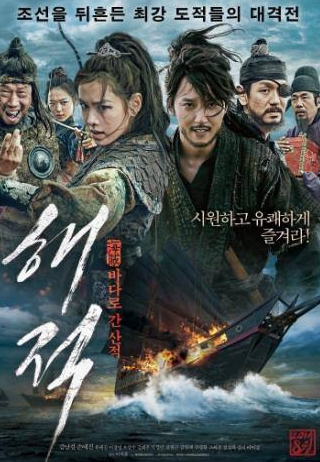 Пак Чхоль Мин и фильм Пираты (2014)