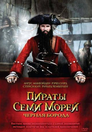 Ричард Чемберлен и фильм Пираты семи морей: Черная борода (2006)