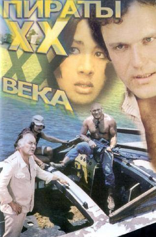 Наталья Хорохорина и фильм Пираты ХХ века (1979)