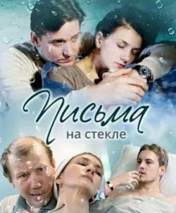 Александра Мареева и фильм Письма на стекле (2014)