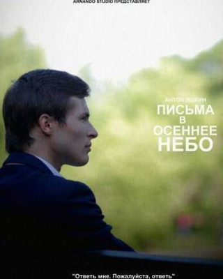 Наталья Кочетова и фильм Письма в осеннее небо (2013)