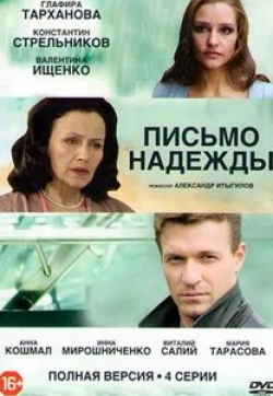 Константин Костышин и фильм Письмо надежды (2016)