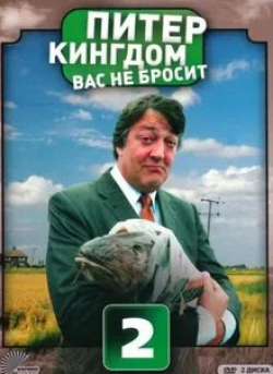 Селия Имри и фильм Питер Кингдом вас не бросит (2007)