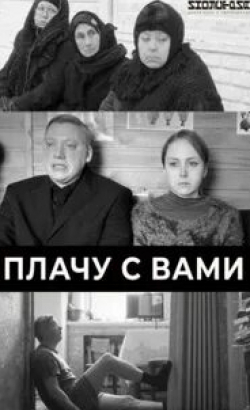 Евгения Симонова и фильм Плачу с вами (2019)
