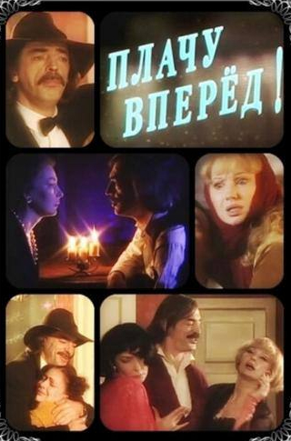 Ксения Раппопорт и фильм Плачу вперед! (1999)
