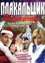Дмитрий Марьянов и фильм Плакальщик, или Новогодний детектив (2004)