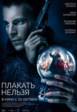 Иван Янковский и фильм Плакать нельзя (2022)