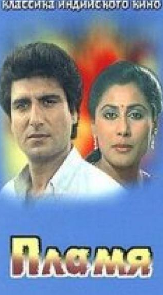 Шакти Капур и фильм Пламя (1986)