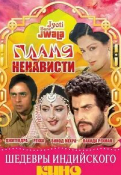 Вахида Рехман и фильм Пламя ненависти (1980)