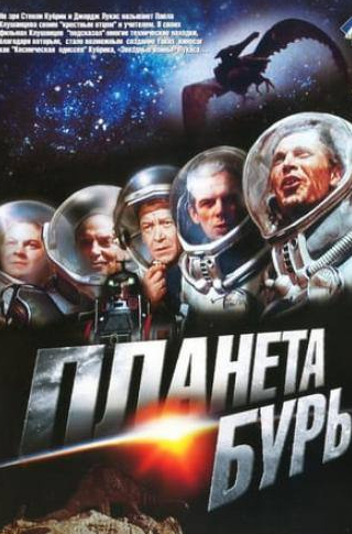 Владимир Емельянов и фильм Планета бурь (1961)