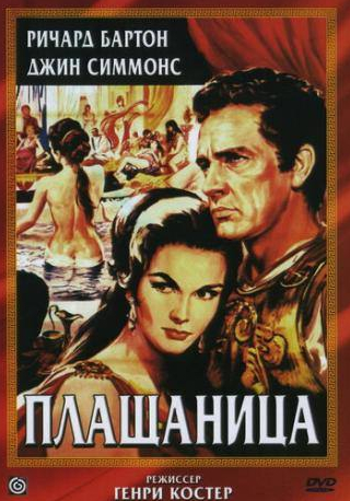 Виктор Мэтьюр и фильм Плащаница (1953)