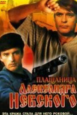 Юрий Шлыков и фильм Плащаница Александра Невского (1991)