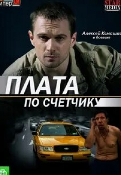 Алексей Комашко и фильм Плата по счётчику (2015)