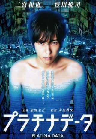 Кико Мидзухара и фильм Платиновые данные (2013)