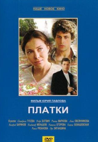 Наталья Егорова и фильм Платки (2007)