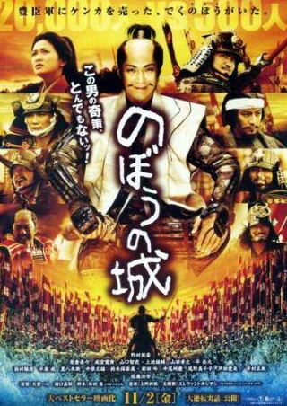 Такаюки Ямада и фильм Плавающий замок (2012)