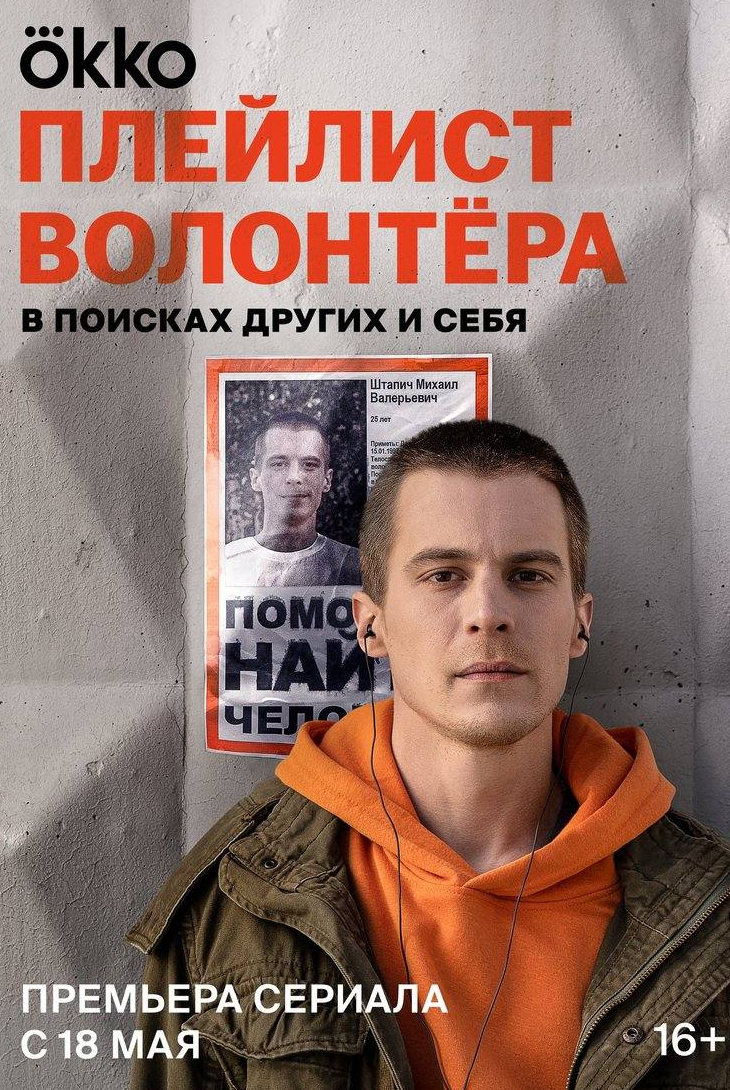 Дмитрий Чеботарев и фильм Плейлист волонтера (2023)