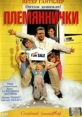 Петер Ганцлер и фильм Племяннички (2001)