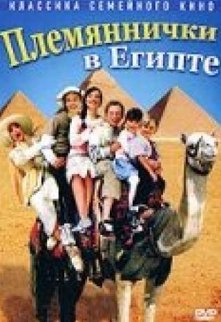 Петер Ганцлер и фильм Племяннички в Египте (2004)