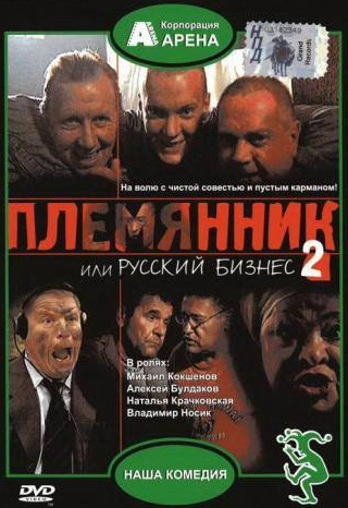 Мария Аронова и фильм Племянник, или Русский бизнес 2 (1993)