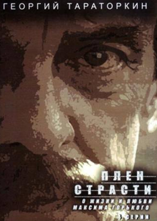 Сергей Фролов и фильм Плен страсти (2010)