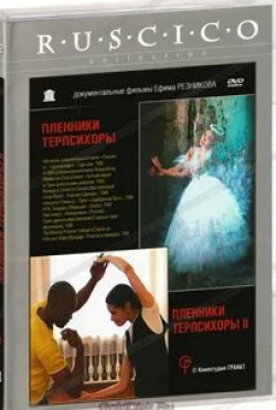 Екатерина Максимова и фильм Пленники Терпсихоры (1995)
