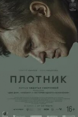 Маргарита Бычкова и фильм Плотник (2022)
