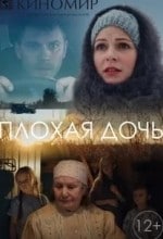Женя Хомжукова и фильм Плохая дочь (2017)