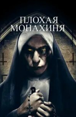 Люси Чаппель и фильм Плохая монахиня (2018)