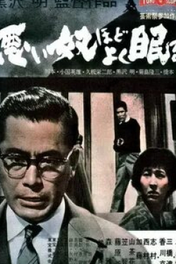 Такаси Симура и фильм Плохие спят спокойно (1960)