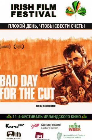 Стюарт Грэхэм и фильм Плохой день, чтобы свести счеты (2017)