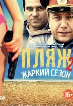 Павел Делонг и фильм Пляж. Жаркий сезон (2016)