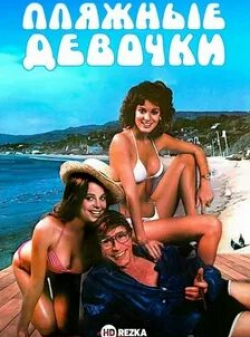 Адам Рорк и фильм Пляжные девочки (1982)
