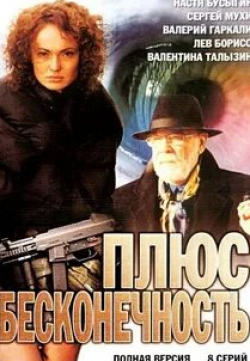 Анастасия Бусыгина и фильм Плюс бесконечность (2005)