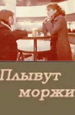 Люсьена Овчинникова и фильм Плывут моржи (1980)