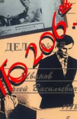 Евгения Добровольская и фильм По 206-й... (1989)