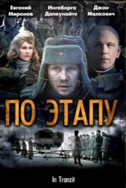 Евгений Миронов и фильм По этапу (2006)