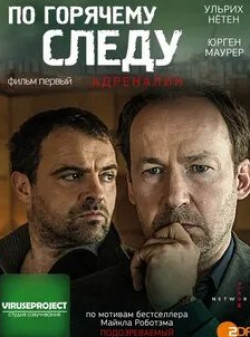 Ульрих Нетен и фильм По горячему следу — Адреналин (2014)