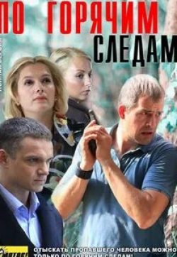 Владимир Епифанцев и фильм По горячим следам 2 (2012)