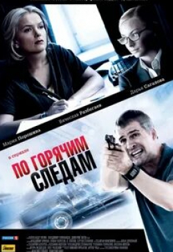 Дарья Сагалова и фильм По горячим следам (2011)