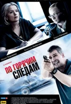 Дарья Сагалова и фильм По горячим следам (2010)